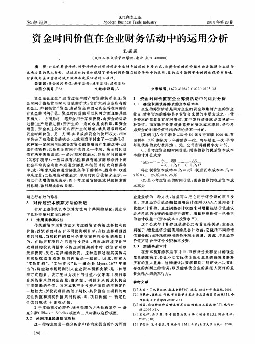 资金时间价值在企业财务活动中的运用分析