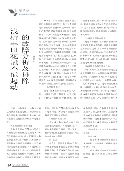 浅析丰田花冠不能起动的故障分析及排除