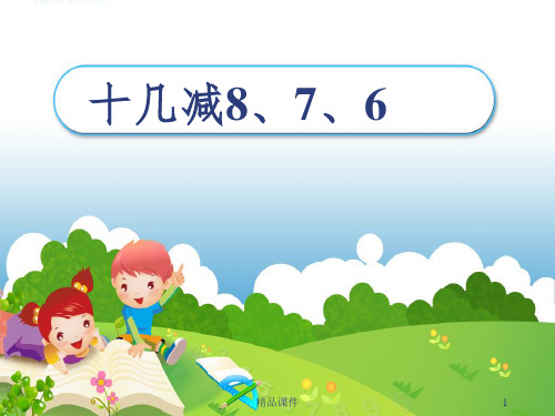 20以内退位减法《十几减8、7、6》完整1ppt课件