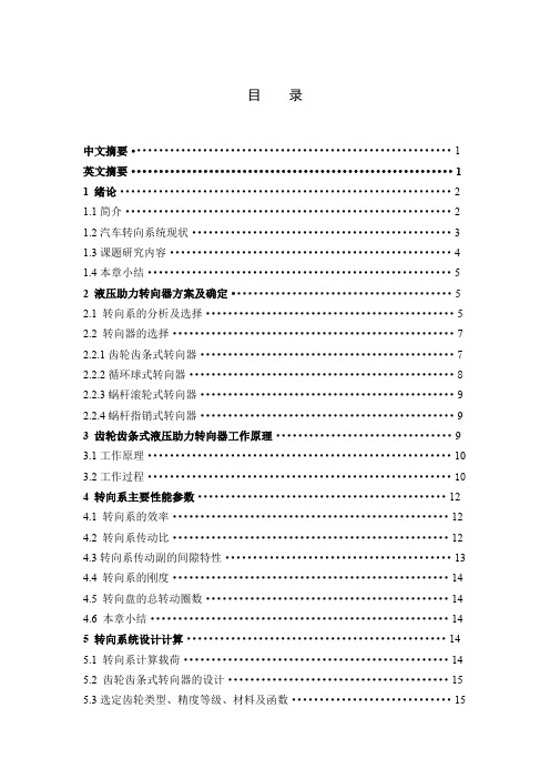 轻型客车转向系设计林升华轻型客车转向系设计副本