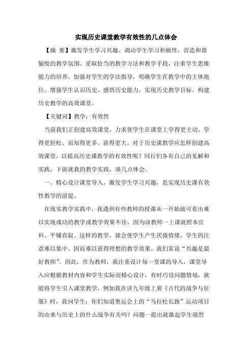 实现历史课堂教学有效性的几点体会