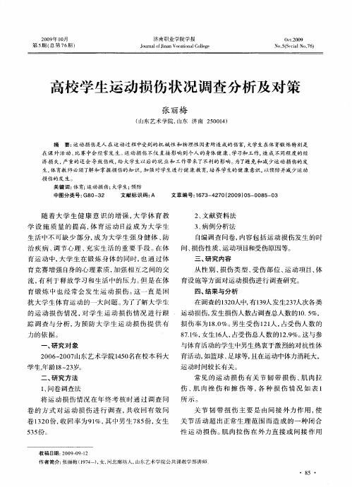 高校学生运动损伤状况调查分析及对策