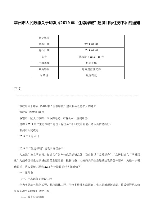 常州市人民政府关于印发《2019年“生态绿城”建设目标任务书》的通知-常政发〔2019〕31号