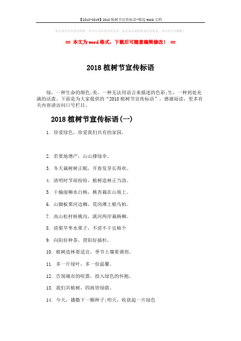 【2018-2019】2018植树节宣传标语-精选word文档 (4页)