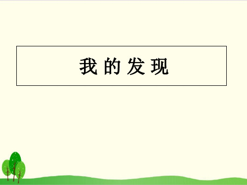 二年级上册语文：语文园地六—我的发现