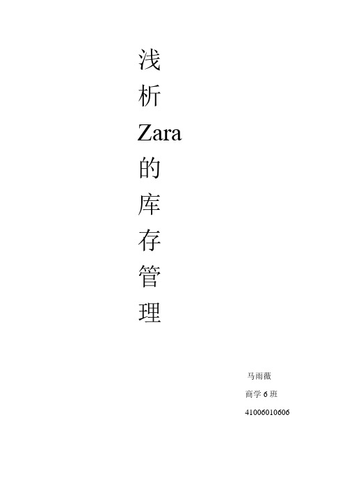 浅析zara库存管理