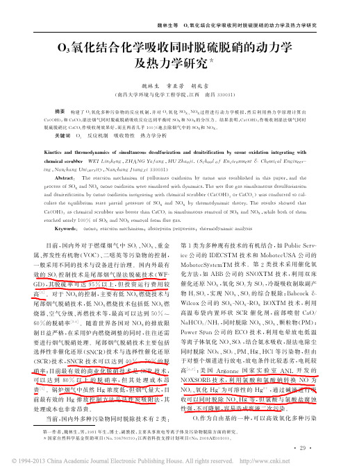 O_3氧化结合化学吸收同时脱硫脱硝的动力学及热力学研究_魏林生