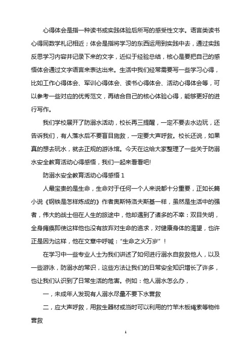 2022防溺水安全教育活动学习感悟word版