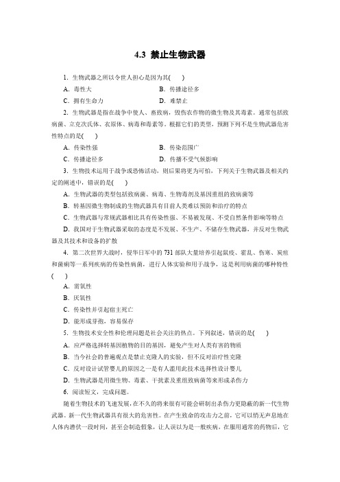 课时作业9：4.3 禁止生物武器