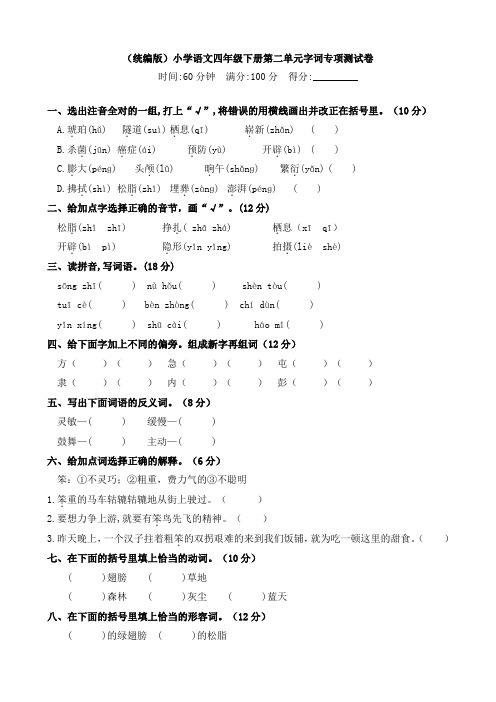 2020部编人教小学四年级下册语文：试题-第二单元字词专项测试卷(含答案)