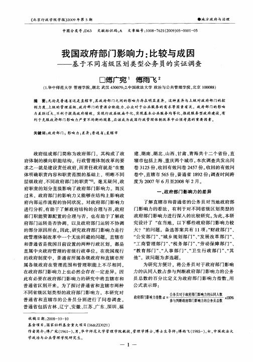 我国政府部门影响力：比较与成因——基于不同省级区划类型公务员的实证调查