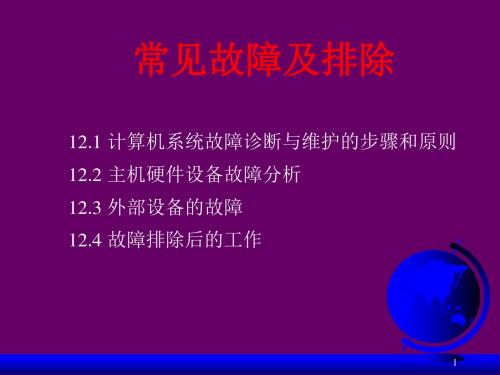 计算机系统故障诊断与维护-常见故障及排除-PPT文档资料