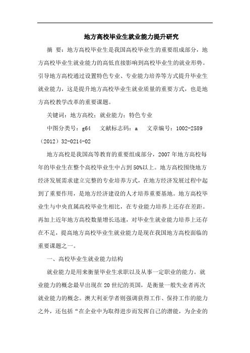 地方高校毕业生就业能力提升论文