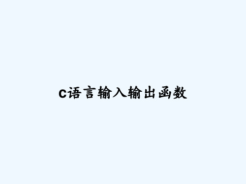 c语言输入输出函数