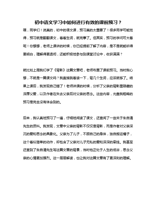 初中语文学习中如何进行有效的课前预习？