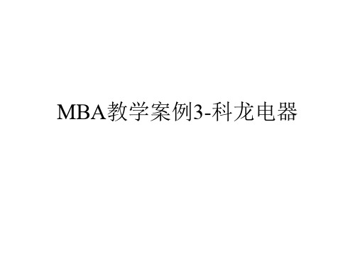 MBA教学案例3-科龙电器