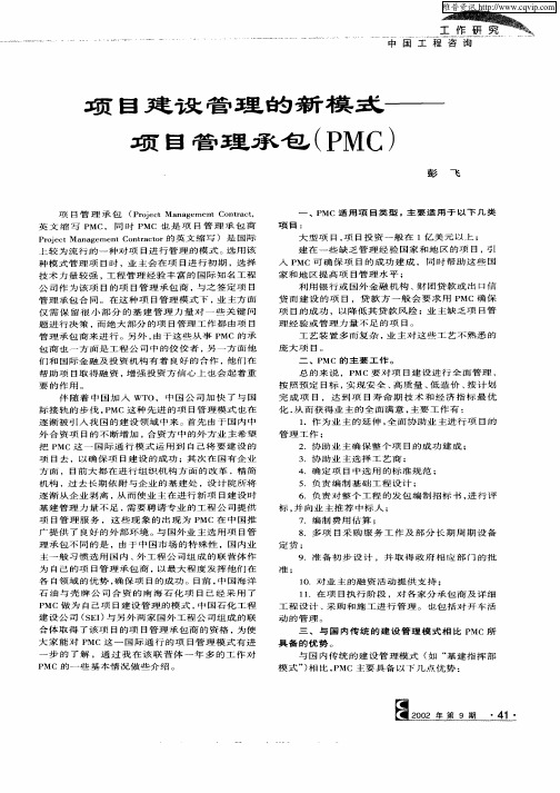 项目建设管理的新模式—项目管理承包(PMC)