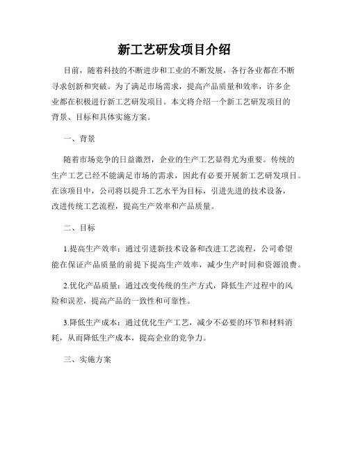 新工艺研发项目介绍