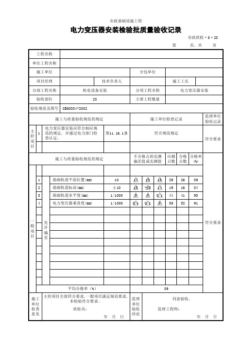 (市政质检5.28)电力变压器安装检验批质量验收记录