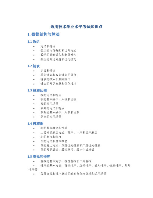 通用技术学业水平考试知识点