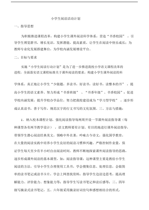(完整word版)小学生阅读活动计划.doc