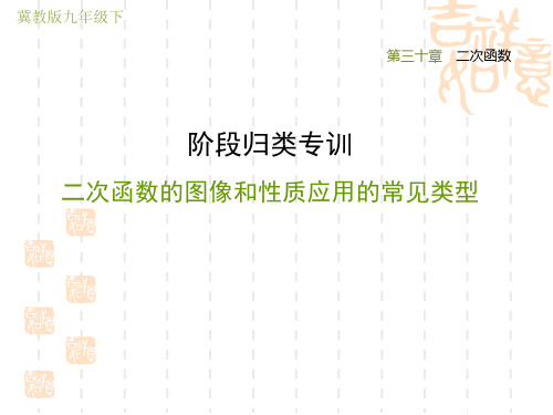 冀教版九年级下册数学第30章 二次函数 阶段归类专训 二次函数的图像和性质应用的常见类型