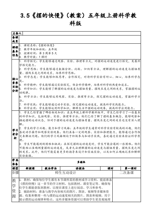 3.5《摆的快慢》(教案)五年级上册科学教科版