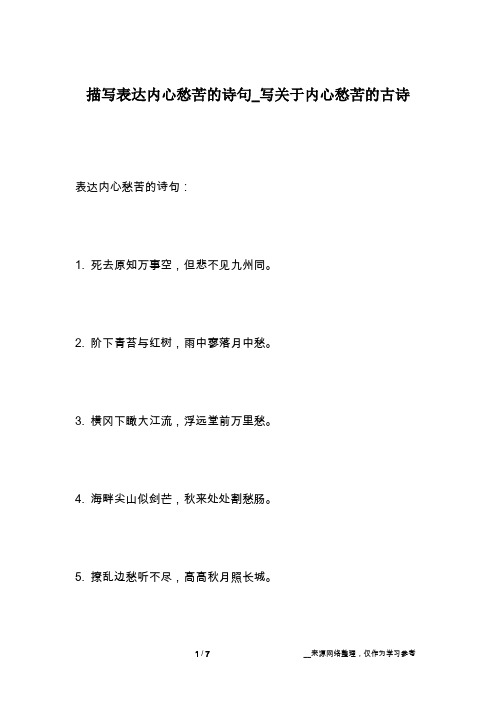 描写表达内心愁苦的诗句_写关于内心愁苦的古诗