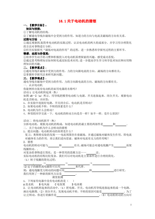 九年级物理下册 16.1 关于电动机转动的猜想教案1 沪粤版