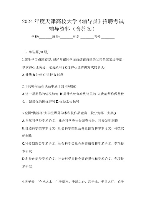 2024年度天津高校大学《辅导员》招聘考试辅导资料(含答案)