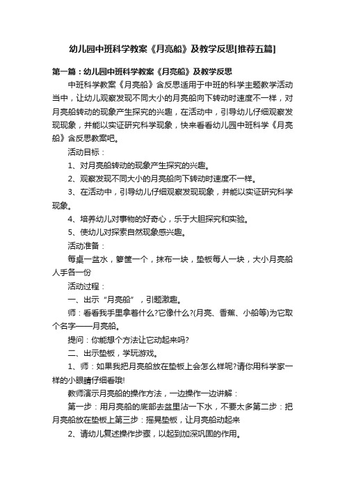 幼儿园中班科学教案《月亮船》及教学反思[推荐五篇]