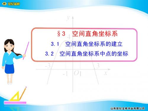 2.3.1  空间直角坐标系的建立  2.3.2  空间直角坐标系中点的坐标