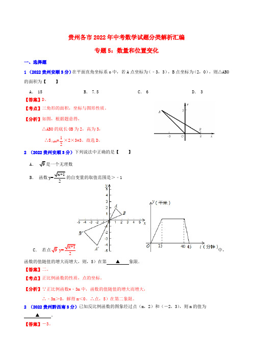 贵州省各市2022年中考数学分类解析 专题5 数量和位置变化