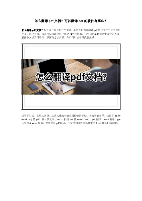 怎么翻译pdf文档？可以翻译pdf的软件有哪些？