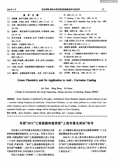 华昌“MFE”乙烯基酯树脂荣获“上海市著名商标”称号