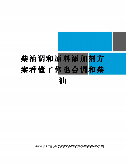 柴油调和原料添加剂方案看懂了你也会调和柴油