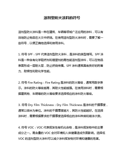 溶剂型防火涂料的符号