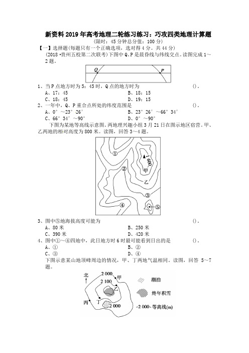 新资料2019年高考地理二轮练习练习:巧攻四类地理计算题