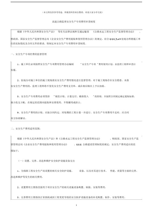 (交通运输)高速公路监理安全生产专项费用审查制度.docx