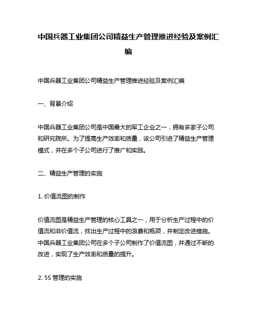 中国兵器工业集团公司精益生产管理推进经验及案例汇编