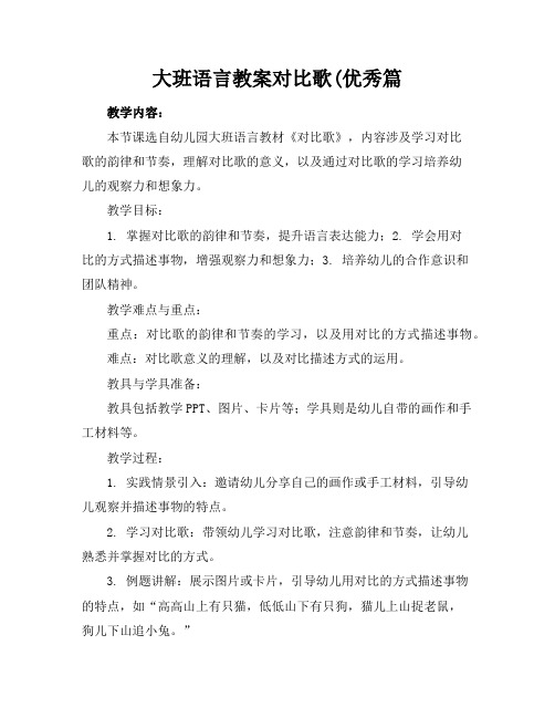 大班语言教案对比歌(优秀篇