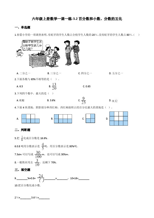 六年级上册数学一课一练-3.2百分数和小数、分数的互化 北京版(含答案)