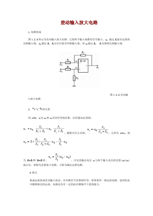 差动输入放大电路