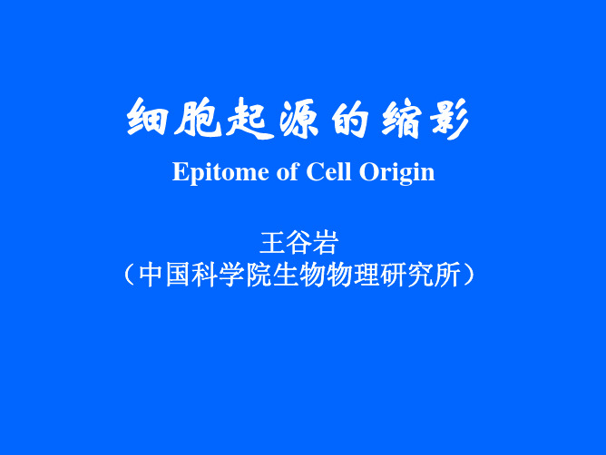 细胞重建细胞起源的缩影王谷岩(中国科学院生物物理研究所)北京