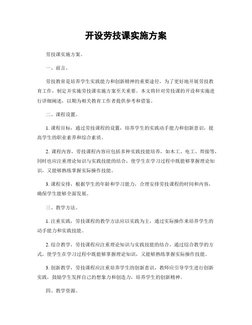 开设劳技课实施方案