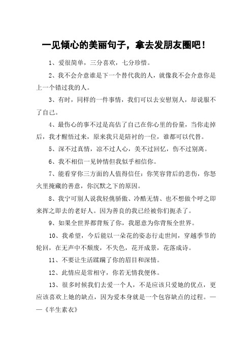 一见倾心的美丽句子,拿去发朋友圈吧!