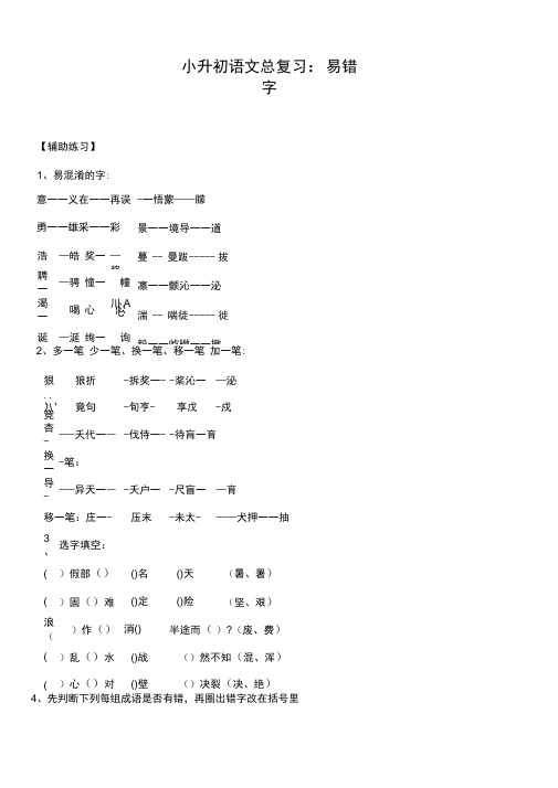 小升初语文总复习-易错字