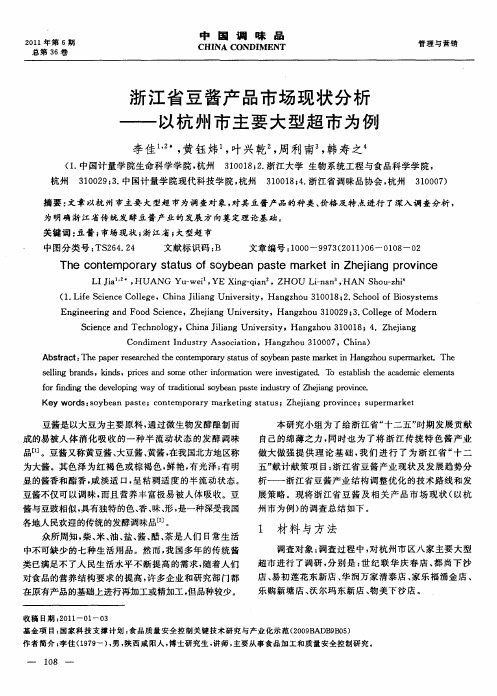 浙江省豆酱产品市场现状分析——以杭州市主要大型超市为例