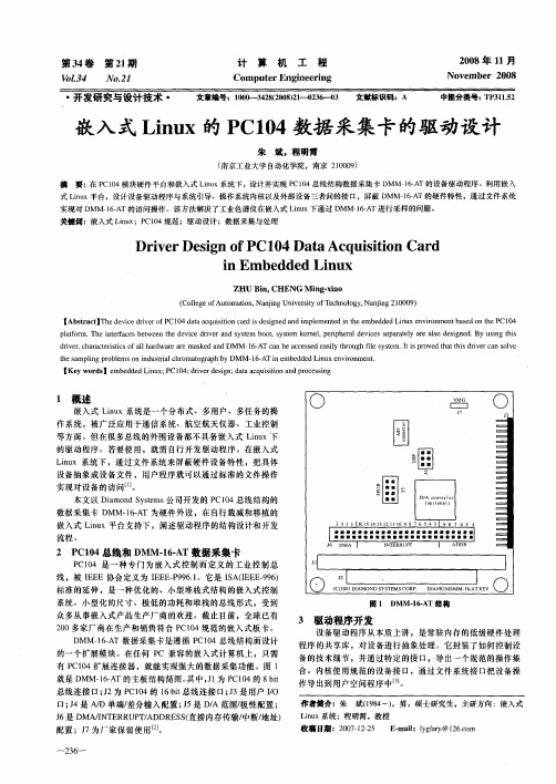 嵌入式Linux的PC104数据采集卡的驱动设计