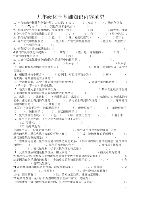 九年级化学基础知识填空题